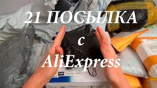 ЖЕСТЬ! 21 посылка с AliExpress! Очко