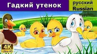 Гадкий утенок | сказки на ночь | дюймовочка | 4K UHD | русские сказки