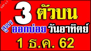 3 ตัวบนสูตรที่ออกบ่อย งวดวันอาทิตย์ 1 ธ.ค. 62