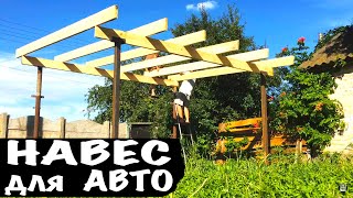 Навес Для Авто за 3 Дня - Своими Руками! ЧАСТЬ 1