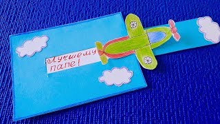 DIY: ОТКРЫТКА ДЛЯ ПАПЫ. ЧТО ПОДАРИТЬ ПАПЕ НА 23 ФЕВРАЛЯ.