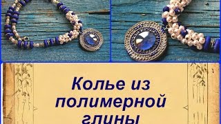 Колье * ПОЛИМЕРНАЯ ГЛИНА * Мастер класс * POLUMER CLAY * TUTORIAL