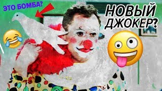 ? Новый Джокер на ТАМОЖНЕ! МЕГА ПРИКОЛЫ 2019 - Украинская таможня - На Троих ЛУЧШЕЕ