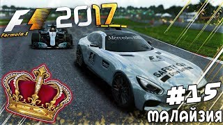 ИЗ ГРЯЗИ В КНЯЗИ F1 2017 - ОЧЕНЬ СТРАННАЯ МАЛАЙЗИЯ #15