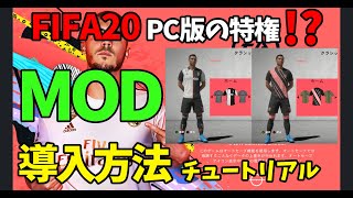 FIFA20 PC版のMOD導入方法！【チュートリアル動画】