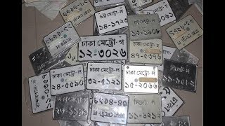 গাড়ির নাম্বার প্লেট ও প্লেটের বর্ণমালার অর্থ জানেন কি  না জানলে আজ যেনে নিন
