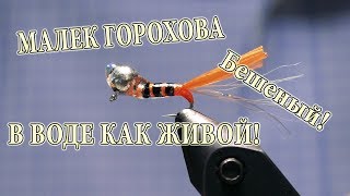 Малек Горохова для Зимы "Шустрик". Бешеный как живая рыба!