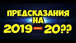 579. Предсказание на 2019 - 20хх годы. Новости и выводы.