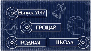 Проект Proshow Producer "Прощай,родная школа 2019"/Project for ProShow Producer