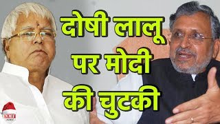 Lalu Yadav के Jail  जाने पर Sushil Modi ने कसा तंज