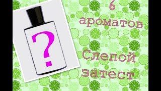 S7E15 - Слепой затест 6 ароматов