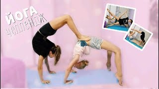 ЙОГА ЧЕЛЛЕНДЖ / YOGA CHALLENGE / 2018