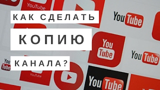 YouTube Канал/ Как сделать резервную копию YouTube-Канала