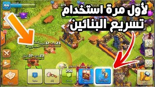 اخيرا استخدام تسريع البنائين لأول مرة في كلاش اوف كلانس |شيء خيالي | هجمتين لايف