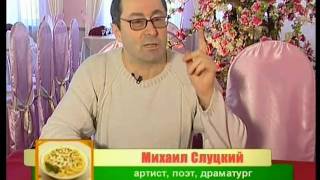 М. Слуцкий и Е. Акатова в телепрограмме "Звёздная кухня"