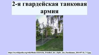 2-я гвардейская танковая армия