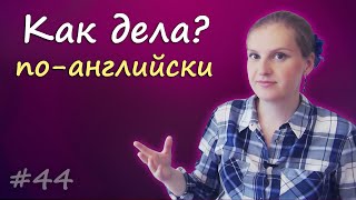 44 How are you - как дела, как спросить как дела по-английски