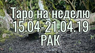 ♋ РАК. ТАРО НА НЕДЕЛЮ. 15.04-21.04.19