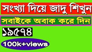 সংখা দিয়ে কিভাবে সবাইকে বোকা বানাবেন শিখেনিন।Best Mathematics Tricks Tutorial in Bangla।MTR BD।