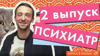 Comedy-science show «Наука в мемах» | 2 выпуск - Илья Семеннов, врач-психиатр