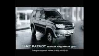 УАЗ ПАТРИОТ реклама