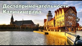 Достопримечательности Калининграда
