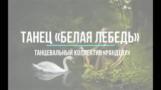 Танец «Белая лебедь», танцевальный коллектив «Рандеву»