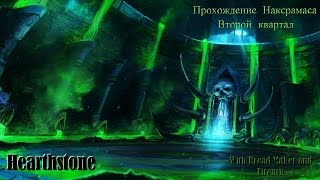 Hearthstone. Прохождение Наксрамаса. Чумной квартал.