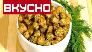 СУХАРИКИ / СУХАРИКИ С КАРРИ И ЧЕСНОКОМ / СУХАРИКИ К ПИВУ