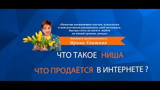 ЧТО ТАКОЕ  НИША . КАК ВЫБРАТЬ НИШУ ДЛЯ  БИЗНЕСА .ЧТО  ПОКУПАЕТСЯ В ИНТЕРНЕТЕ . СОВЕТЫ ЭКСПЕРТА .