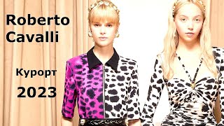 Roberto Cavalli курорт 2023 Мода в Калифорнии / Одежда, сумки и аксессуары
