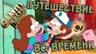 ГРАВИТИ ФОЛЗ : ПРОДОЛЖЕНИЕ серии "Свинья Путешественника во Времени" / Свинка Пеппа и 7 миньонов
