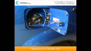 Перевод на газ Chevrolet Aveo 06.2013