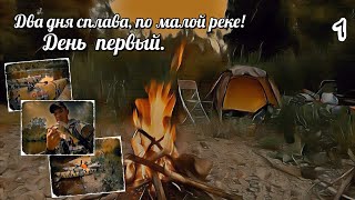 Два дня  сплава по малой реке! День Первый!