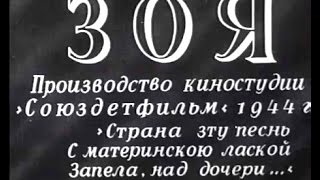 Зоя  (1944)