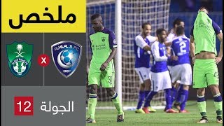 ملخص مباراة الهلال والاهلي ضمن الجولة 12 من الدوري السعودي للمحترفين