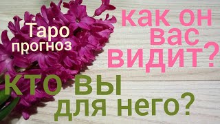 Таро прогноз КАК ОН ВАС ВИДИТ кто вы для него ? Онлайн гадание на картах Таро asmr видео Hygge