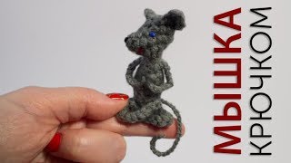 Мастер-класс по вязанию мышки крючком за 50 минут.