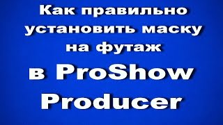 Как правильно установить маску на футаж в ProShow Producer