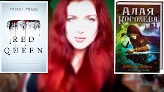 Прочитано | Алая королева | Виктория Авеярд