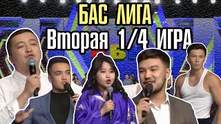 КВН "БАС ЛИГА" Вторая 1/4 ИГРА ЦЕЛИКОМ