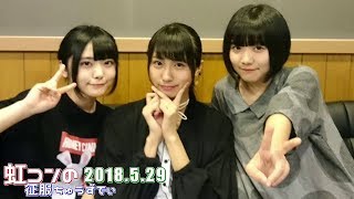 180529 虹コンの征服ちゅうずでぃ