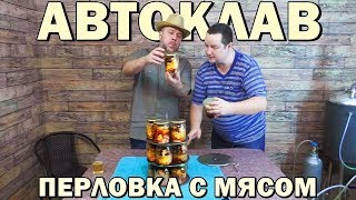 Автоклав - ПЕРЛОВКА С МЯСОМ