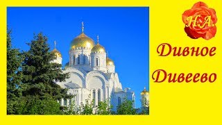 Дивеево Серафимо Дивеевский монастырь⛪️ Мои впечатления
