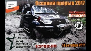 2017 Off Road УАЗ Патриот Клуб - "Осенний прорыв"