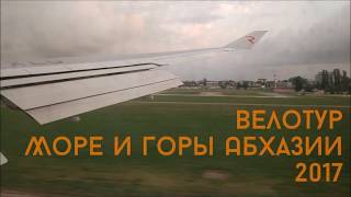 Велотур по Абхазии 2017