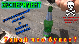 Что будет если налить расплавленный свинец в Пивную бутылку?