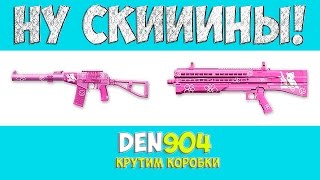 Warface.Крутим камуфляжи (Розовый, Картель и Лесной)