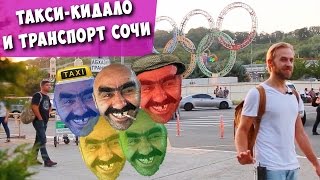 СОЧИ. Таксисты-кидалы и другой транспорт в аэропорту Адлера! Итоги дороги МОСКВА - СОЧИ.