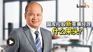 国库控股委公积金局CEO 沙里尔出任董事经理
